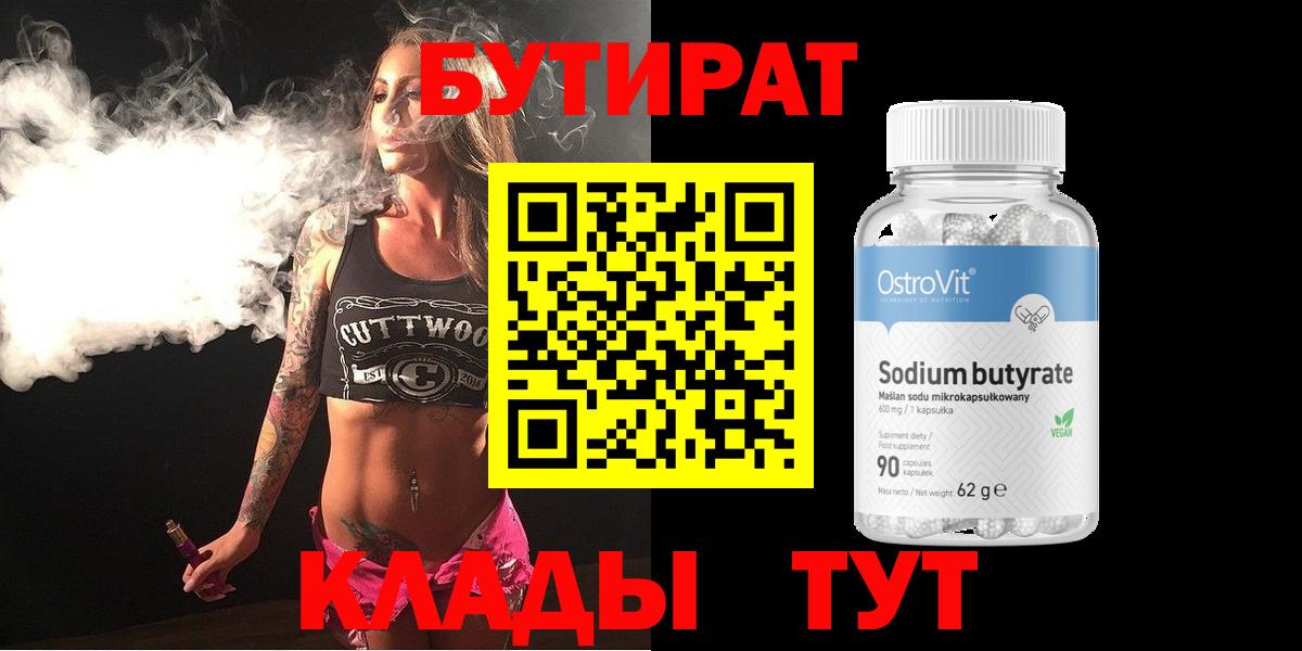 БУТИРАТ  БУТИРАТ 99%  Вход с VPN  Котельники 