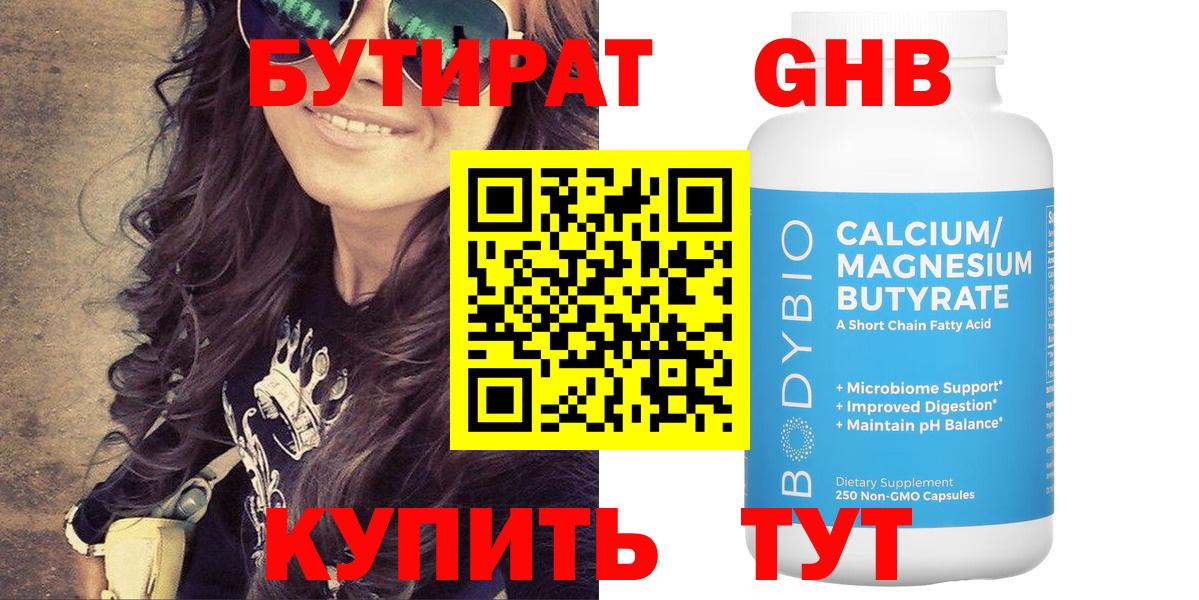 Бутират 99% Котельники
