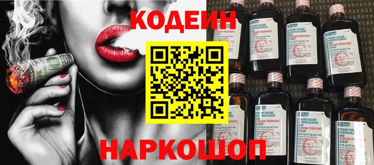 Codein напиток Lean (лин) Котельники